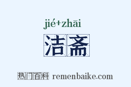 洁斋是什么意思的图片